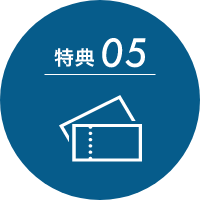 特典05