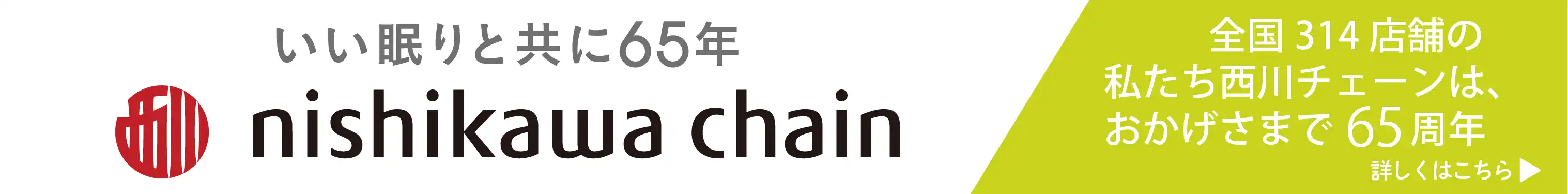 いい眠りと共に65年 nishikawa chain