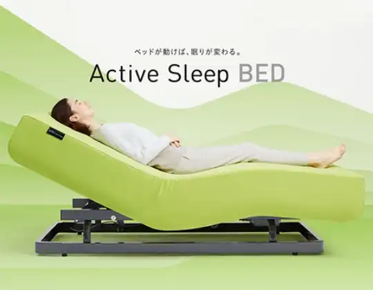 Active Sleep BED（アクティブスリープ ベッド）