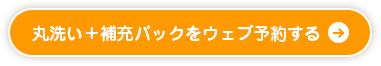 丸洗い＋補充パックをウェブ予約する