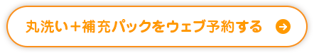 丸洗い＋補充パックをウェブ予約する