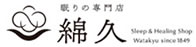 眠りの専門店 綿久