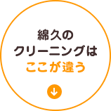 綿久のクリーニングはここが違う