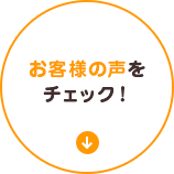 お客様の声をチェック！