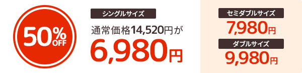 シングルサイズ通常価格14,520円が6,980円 セミダブルサイズ7,980円 ダブルサイズ9,980円