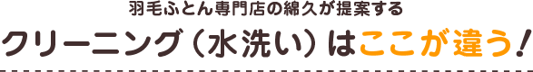 羽毛ふとん専門店の綿久が提案するクリーニング（水洗い）はここが違う！