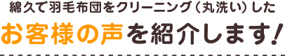 綿久で羽毛ふとんをクリーニング（丸洗い）したお客様の声を紹介します！