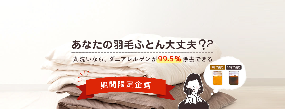 あなたの羽毛ふとんだいじょうぶ？丸洗いなら、ダニアレルゲンが99.5%除去できる