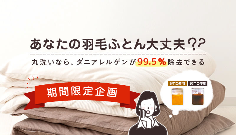 あなたの羽毛ふとんだいじょうぶ？丸洗いなら、ダニアレルゲンが99.5%除去できる