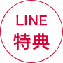 LINE特典