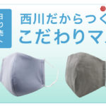 西川から新たに夏用『こだわりマスク』が販売されます!