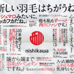移転OPEN1周年記念第1弾 【西川の羽毛布団キャンペーン】