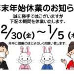 年末年始営業のお知らせ