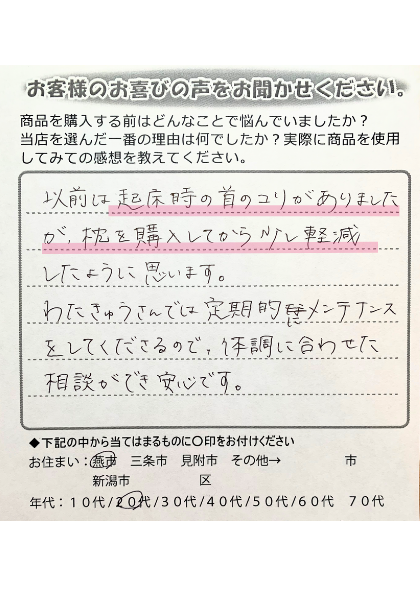 起床時の首のこりが軽減