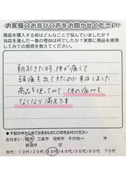 体の痛みもなくなり満足です