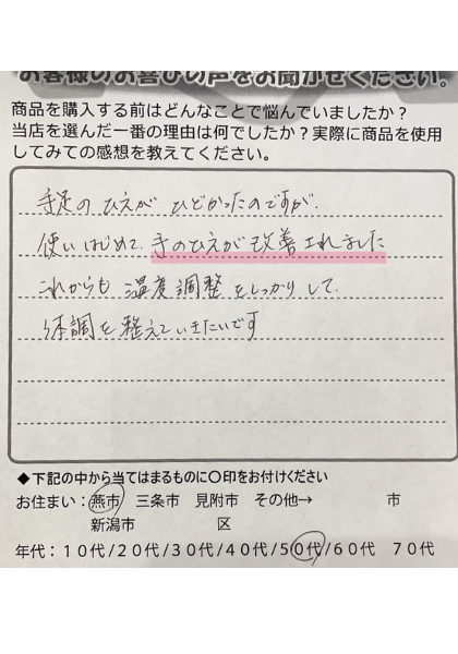 ヘルシオンを使って手の冷えが改善されました