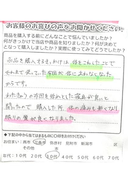 体の痛みもなくなり眠りの質が良くなりました