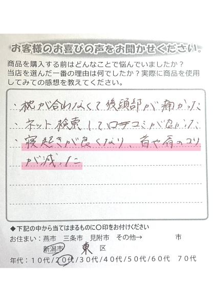 寝起きが良くなり、首や肩のコリが減った