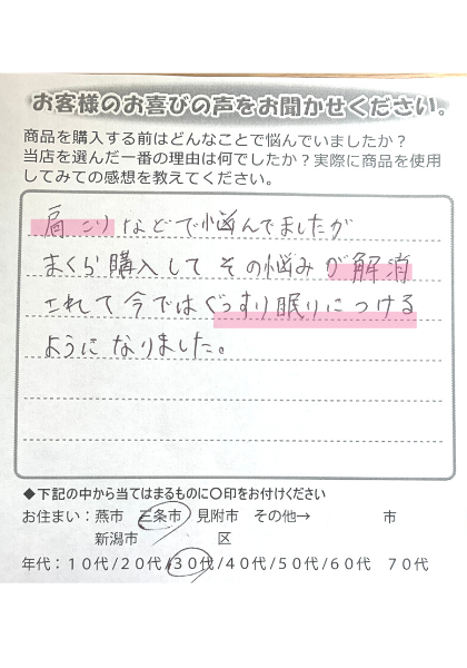 肩こりが解消し、ぐっすり眠れるように