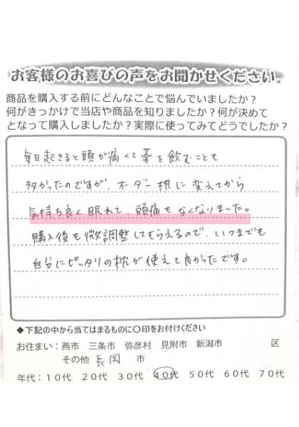 気持ちよく眠れて頭痛もなくなりました