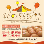 秋の感謝祭 ヨード卵光プレゼントセール