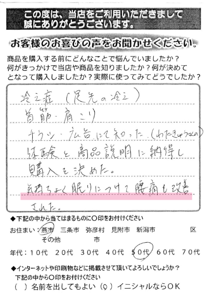 気持ちよく眠りにつけて、腰痛も改善されました