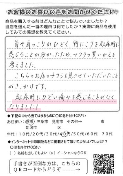 起床時に痛みを感じることがなくなりました