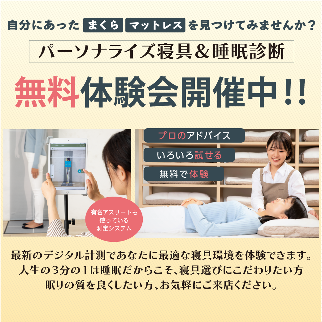 「パーソナライズ寝具＆睡眠診断」無料相談会実施中