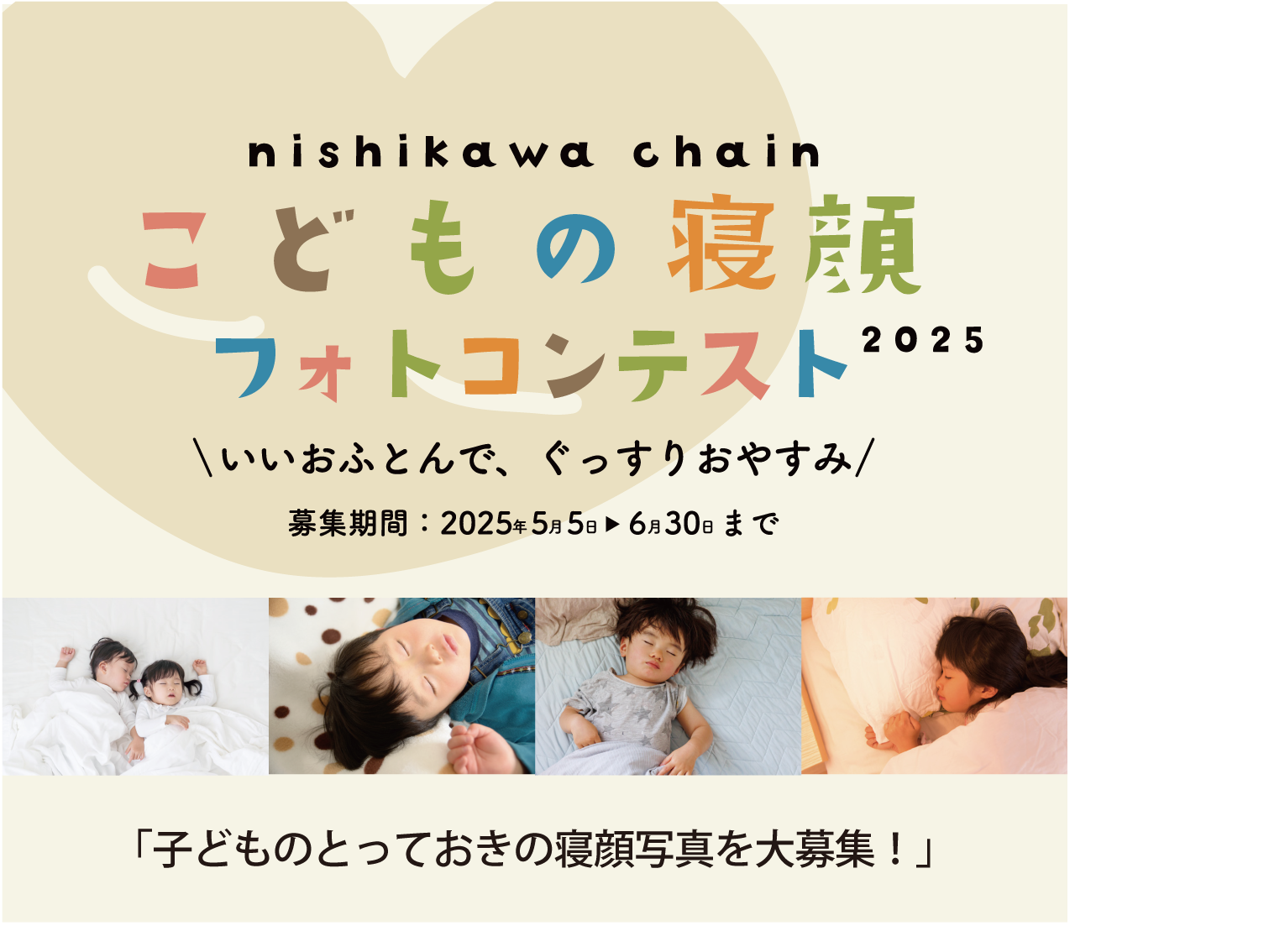 nishikawa chain 「こどもの寝顔フォトコンテスト」開催中！