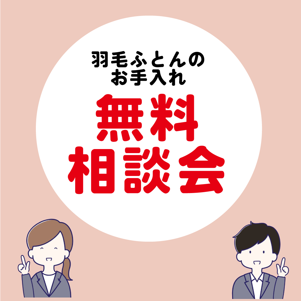 その羽毛布団、いつお手入れしましたか？