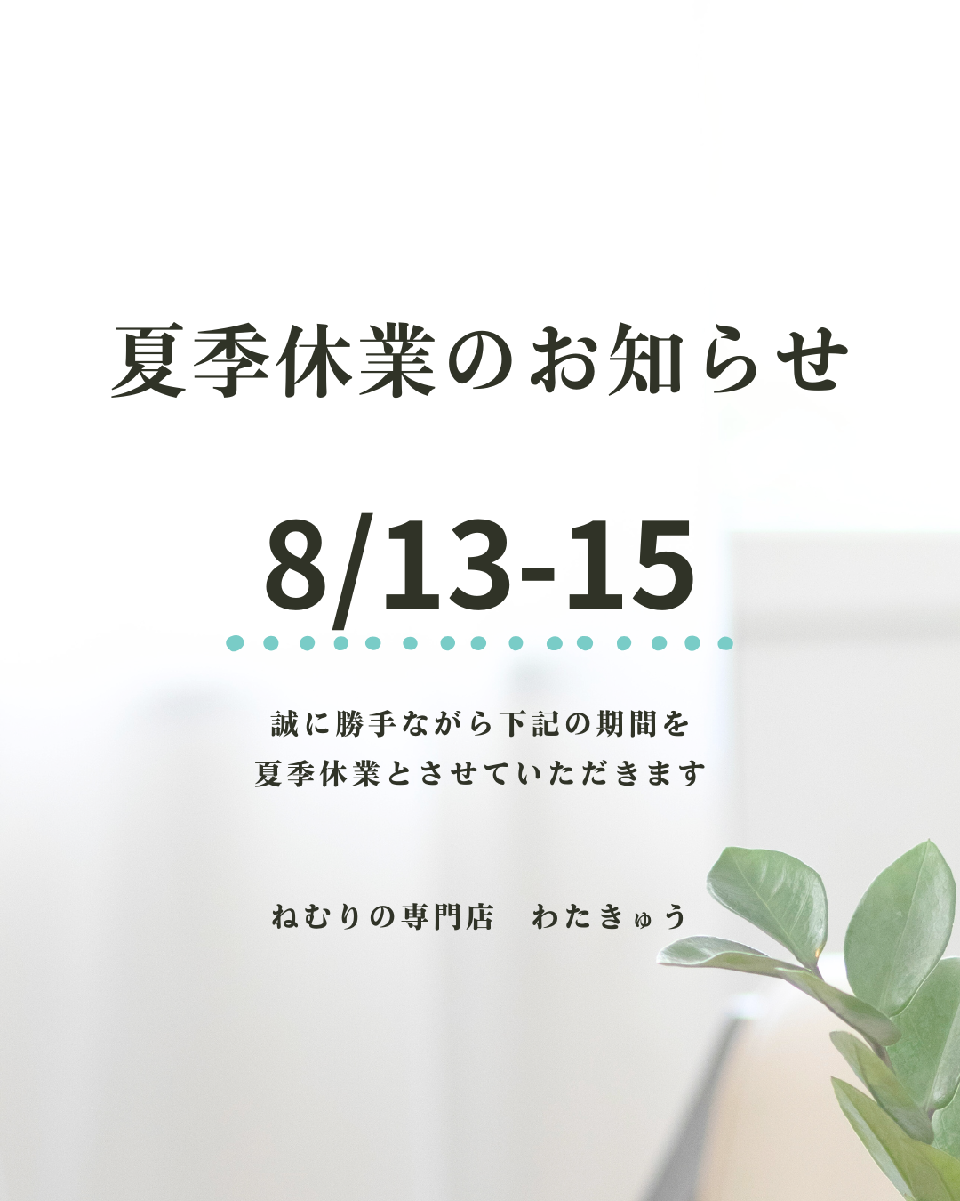 夏季休業のお知らせ