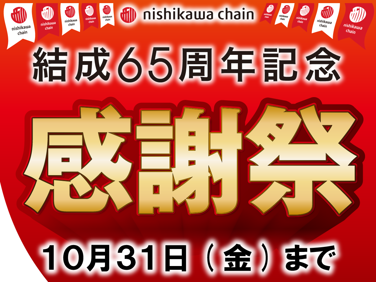 【65周年記念】眠りのプロが厳選!西川チェーン感謝祭で買うべき特別お買得品と驚きの3大特典!