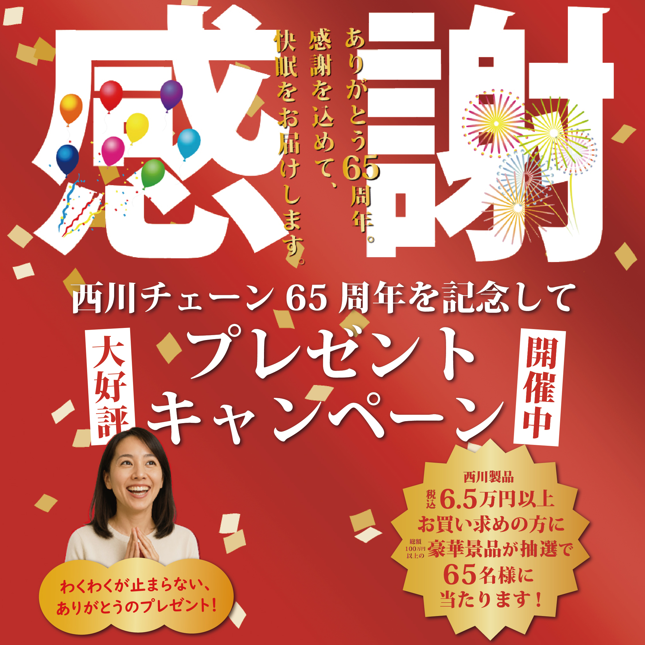 🎁【65周年記念】西川チェーンが贈る！豪華景品が当たる「上質な眠り」プレゼントキャンペーン開催中！